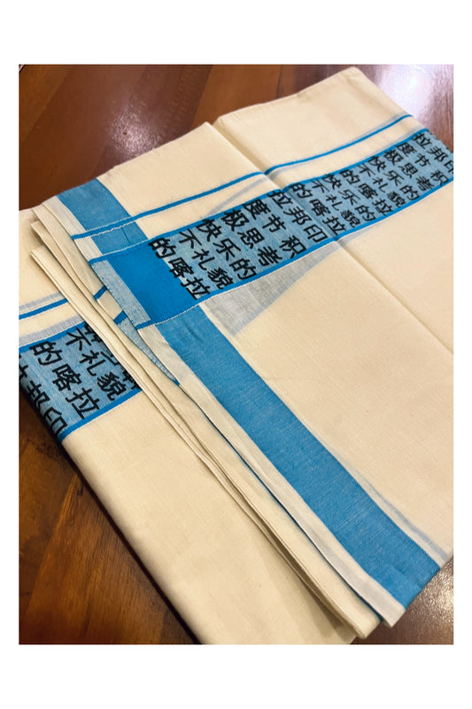 Kerala Pure Cotton Mundu with Blue Mandarin Chinese Printed Border (South Indian Kerala Dhoti)